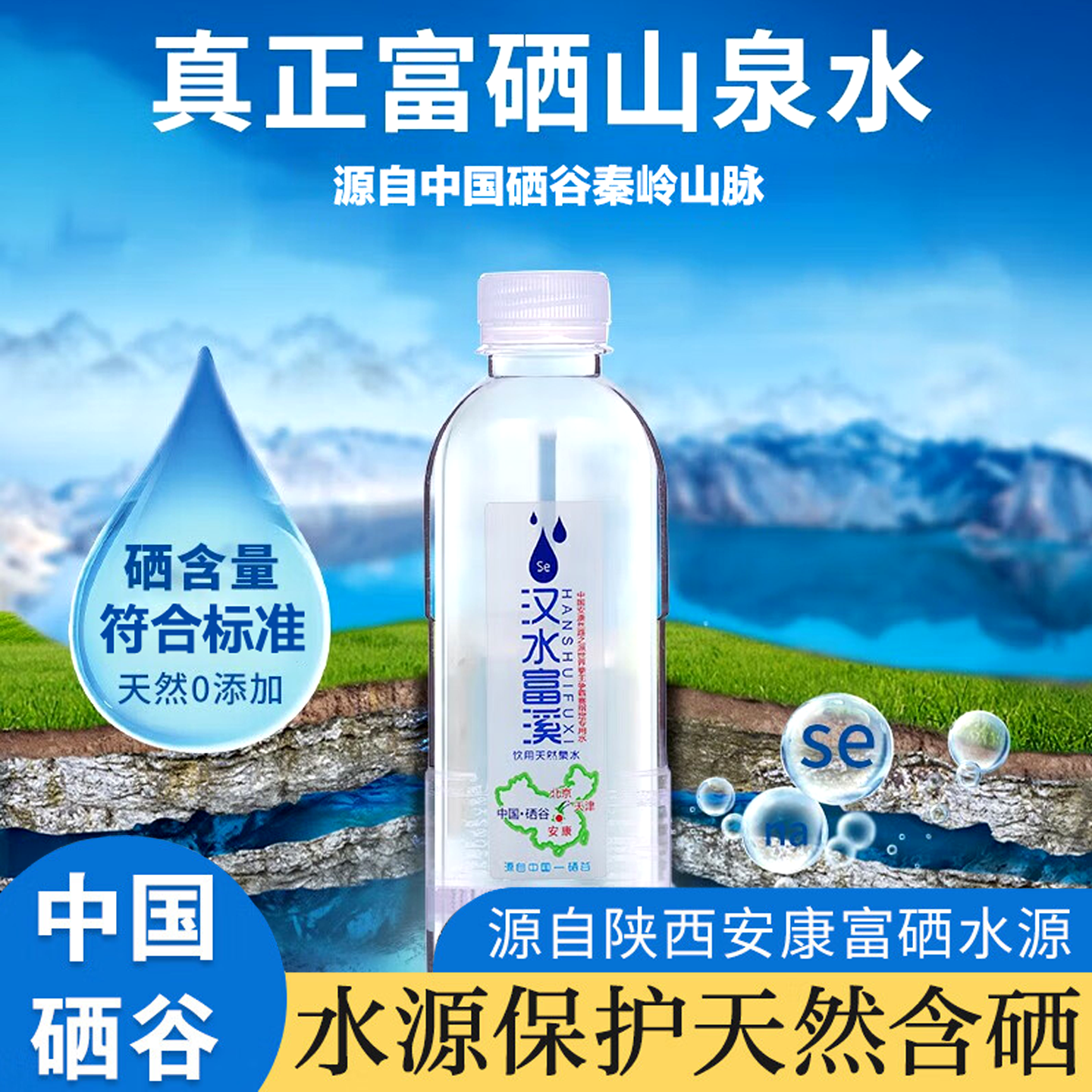汉水富硒矿泉水天然含硒