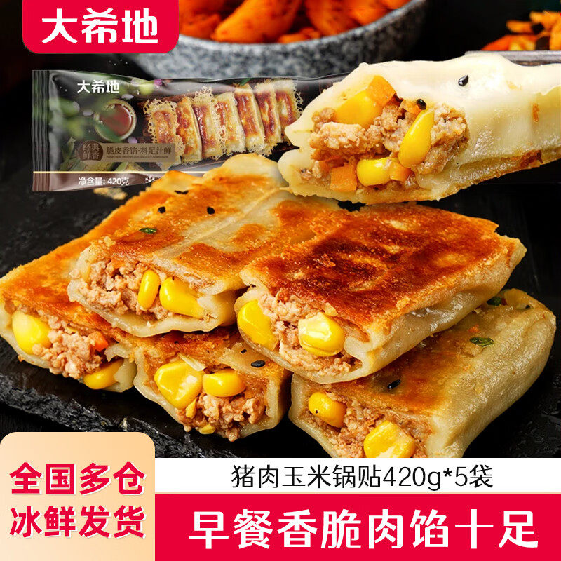 大希地锅贴牛肉猪肉半成品速食儿童学生早餐加热即食空气炸锅煎饺