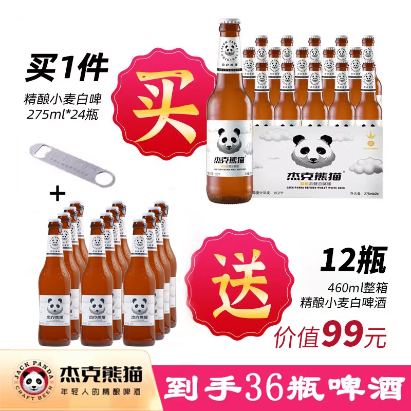 杰克熊猫啤酒果味精酿小麦白啤酒