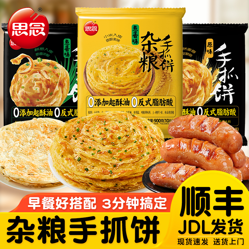 思念正品手抓饼速食原味葱香味面饼饼皮半成品早餐卷饼速食葱油饼