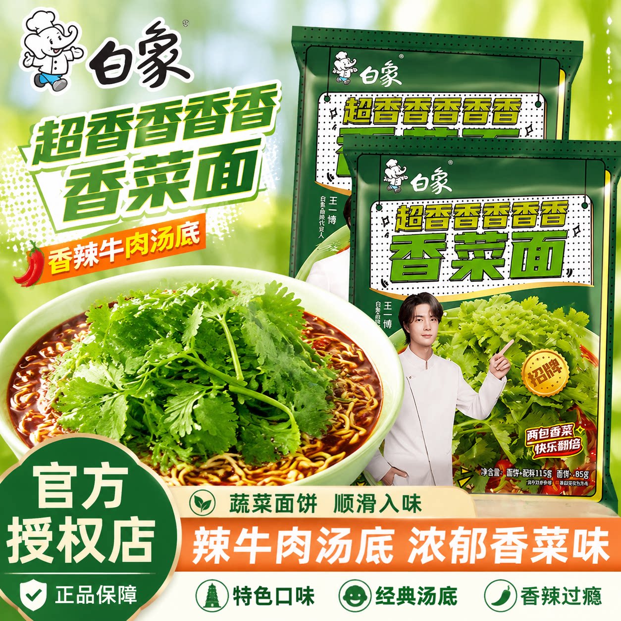 白象香菜牛肉汤底免煮冲泡泡面
