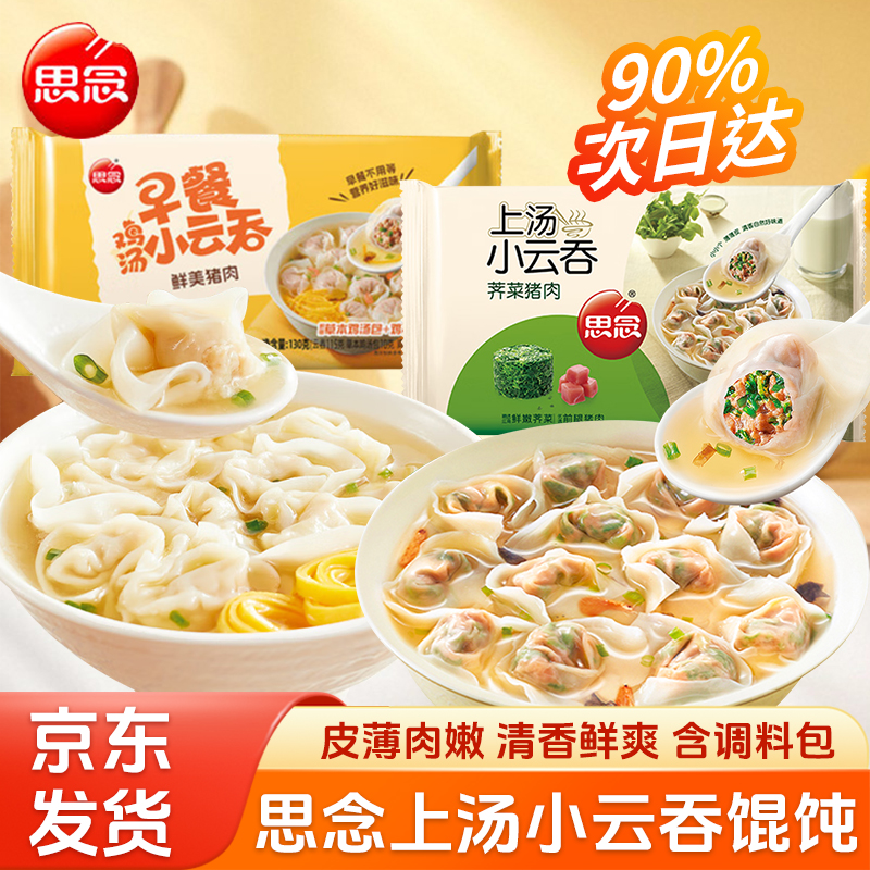 思念上汤小云吞馄饨速食冷冻荠菜猪肉三鲜早餐速冻小混沌食物珍味