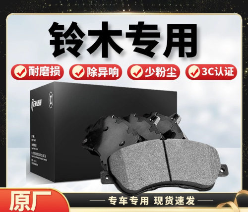 适配铃木启悦天语锋驭利亚纳雨燕羚羊吉姆尼原厂前后陶瓷