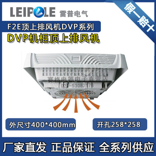 上海雷普F2E225-230-DVP 机柜顶上排风机F2E190-230-DVP F2E220