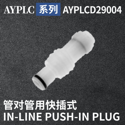 安岩高纯CPC型快插接头AYPLCD29004兼容CPC和LT塑料接头快接头