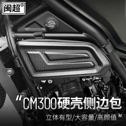 本田CM300/CL/500发动机护杠包