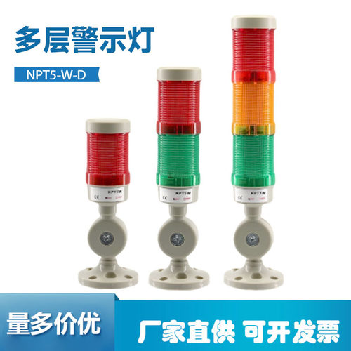 NPT5-W-D三色报警指示灯led多层警示声光报警器机床蜂鸣24V220V