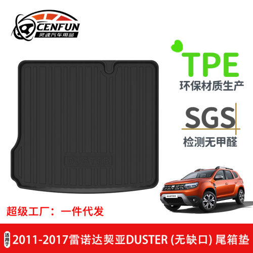 雷诺达契亚Duster专用TPE尾垫