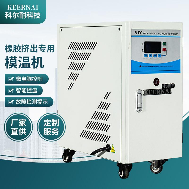 厂家现货橡胶挤出专用模温机温控水油式注塑模具高温控温模温机