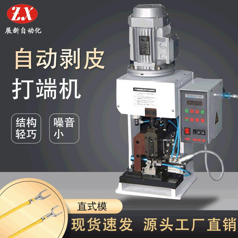 自动剥皮打端机ZX-C2S直式模连剥带打端子机机厂家供应