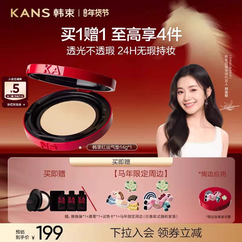 【新年礼物】韩束红运气垫cc霜粉底遮瑕持久不脱妆干皮油皮服帖,彩妆/香水/美妆工具,气垫,淘宝优惠券,粉丝福利购,淘宝优惠卷