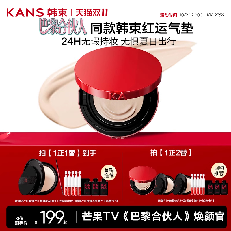 【双11抢先购】韩束红运气垫水润精华遮瑕持久不脱妆cc霜官方正品