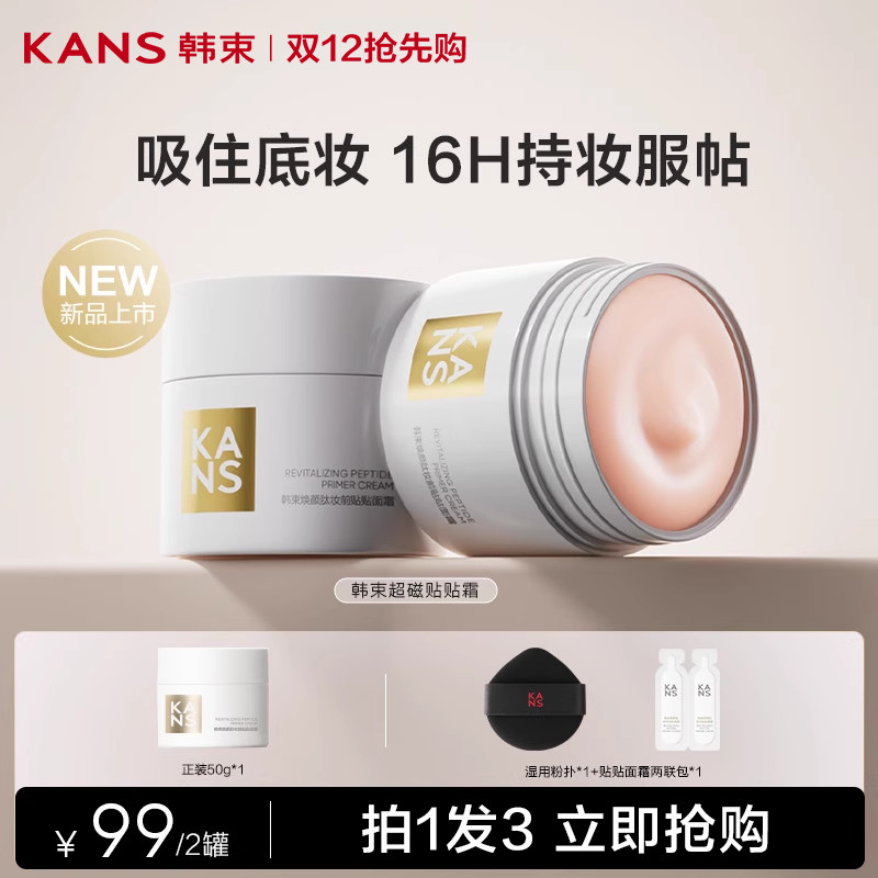 韩束超磁贴贴霜面霜妆前乳隔离修颜保湿控油贴肤隐形毛孔打底霜