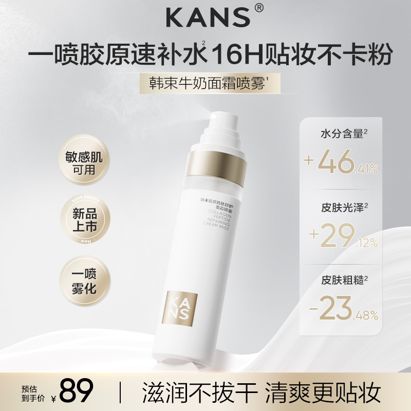 韩束牛奶面霜补水喷雾妆前隔离便携细腻保湿持妆醒肤爽肤官方正品