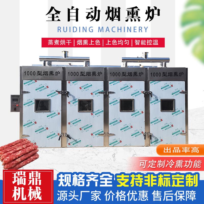 烟熏炉腊肉香肠全自动红肠腊肠熏烤设备豆干三文鱼上色熏制机