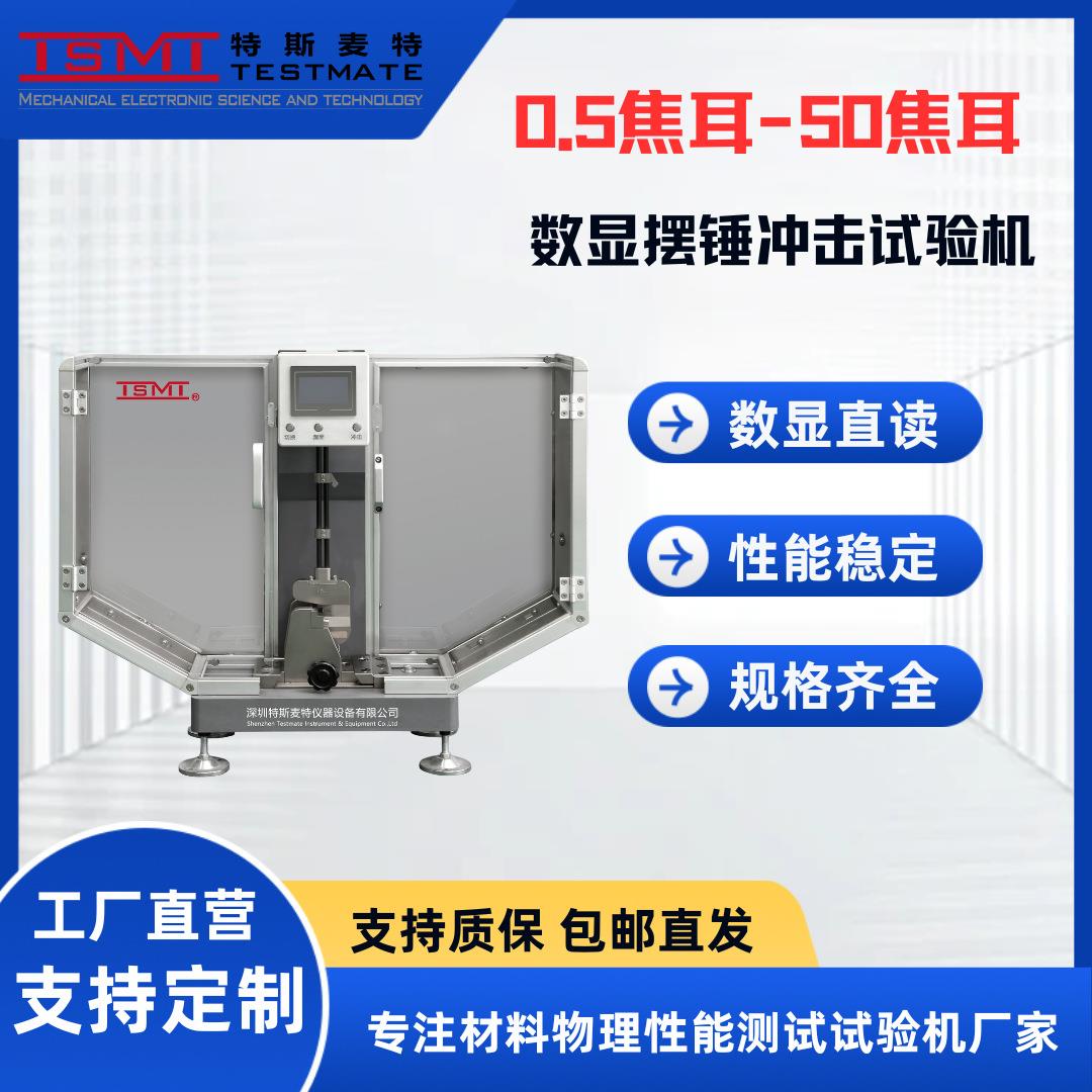 塑料摆锤试验机数显高精度非金属材料抵抗冲击性能检测仪器工业