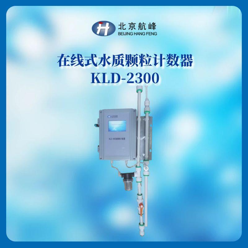 在线水质颗粒计数器KLD-2300型在线水厂污水处理厂自动监测仪