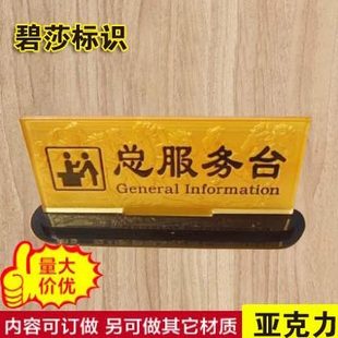 亚克力总服务台标志牌展示牌指示牌标识牌标牌门牌定制定做