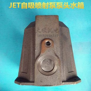自吸喷射泵头水箱连接铸铁高扬程JET增压泵壳高加压大头水泵配件