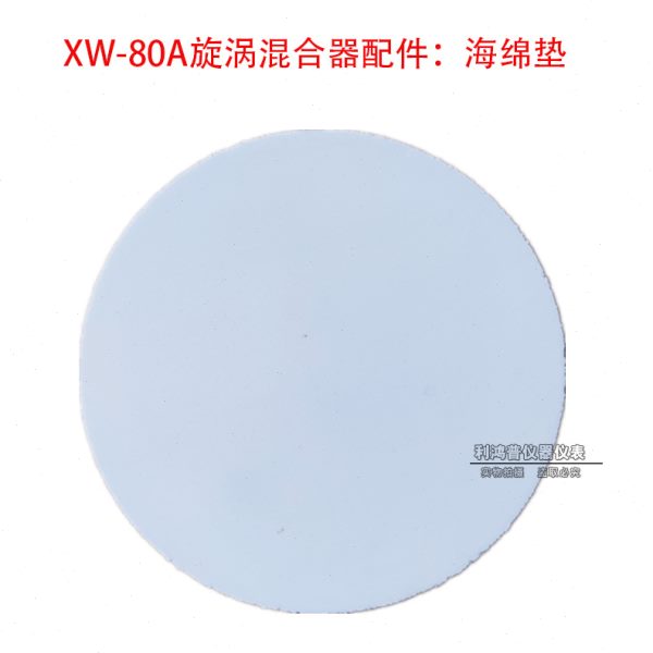 XW-80A旋涡混合器配件海绵垫橡胶垫 配件 耐用