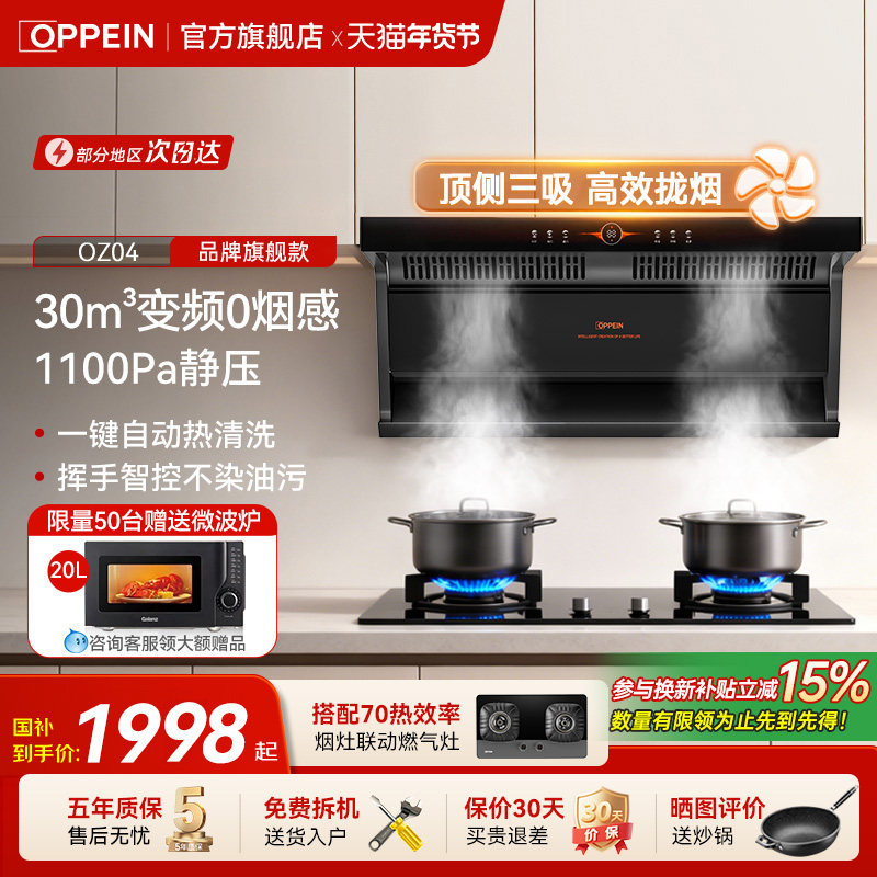 欧派(OPPEIN)烟灶套装燃气灶顶侧双吸30m³大吸力油烟机家