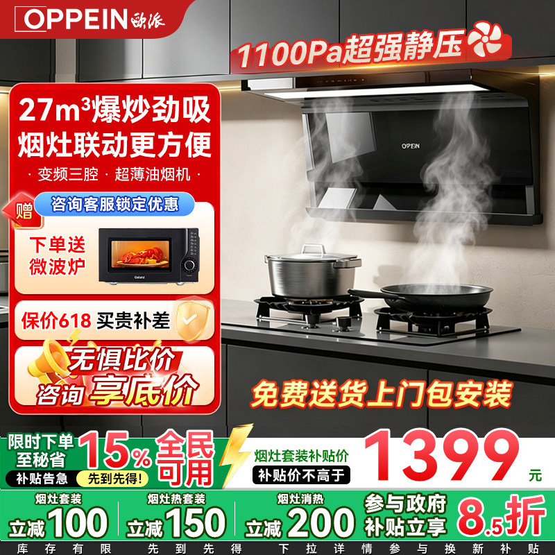 OPPEIN欧派油烟机顶侧双吸家用大吸力变频厨房燃气灶烟灶套装A