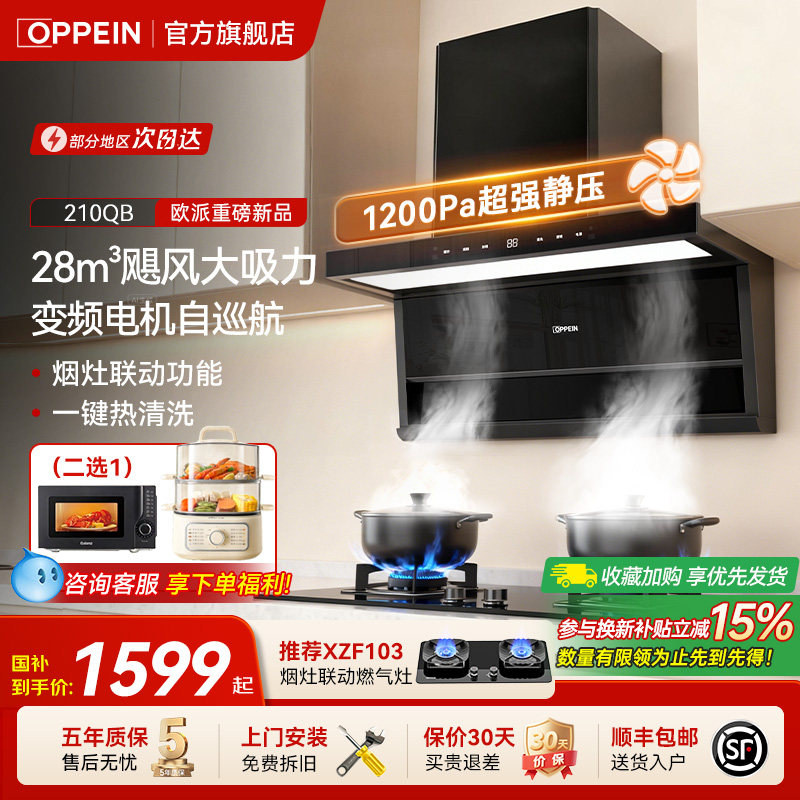 欧派(OPPEIN)抽油烟机28m³大吸力家用油烟机烟灶套装21