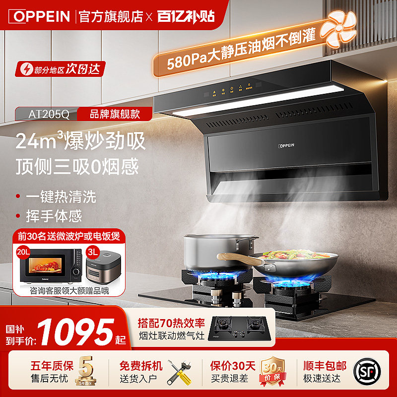 OPPEIN24m³油烟机国家补贴20%