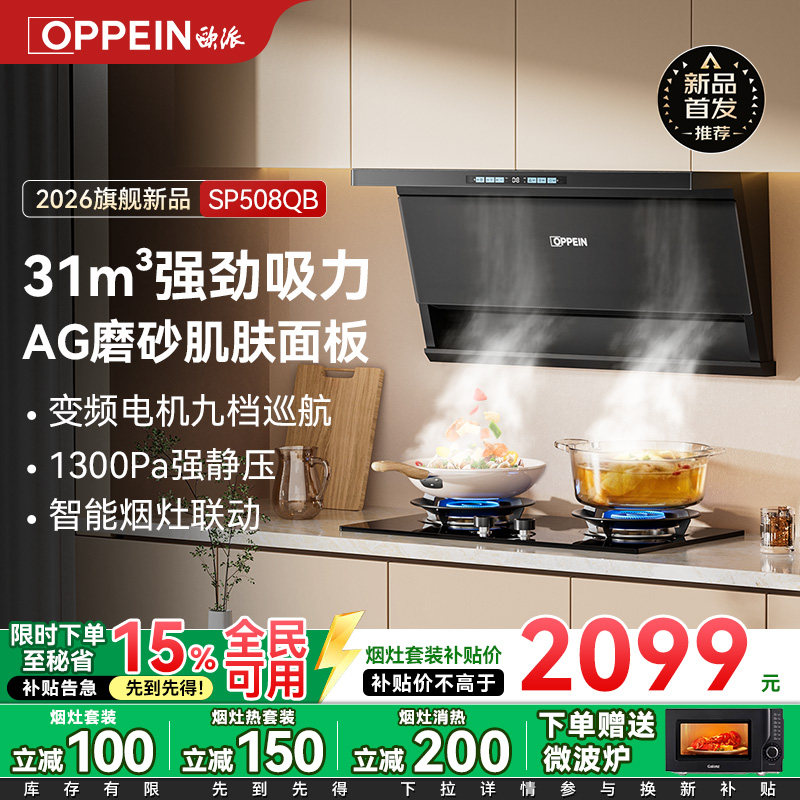 【新品】欧派OPPEIN抽油烟机家用厨房大吸力AG玻璃变频烟灶套装