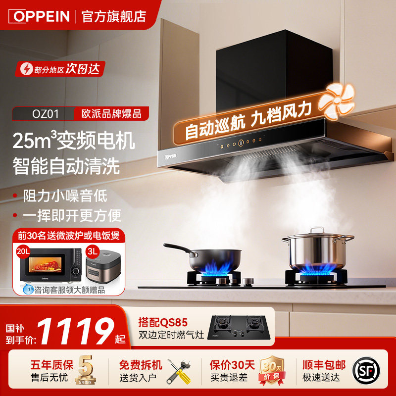 OPPEIN25m³变频电机油烟机国补