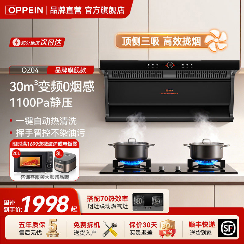 OPPEIN30m³烟灶套装国补补贴20%