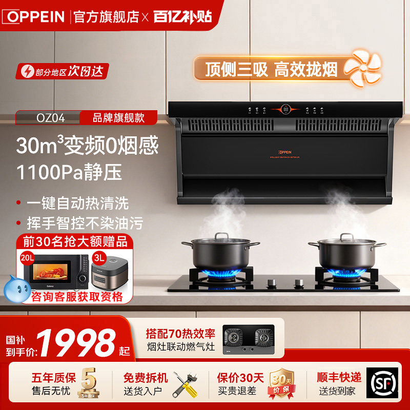 OPPEIN30吸力烟灶联动国补20%