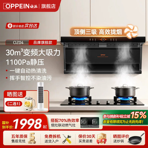 OPPEIN30m³烟灶套装国补补贴15%