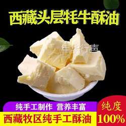 西藏牦牛酥油头层手工酥油茶酥油糌粑食用酥油黄油烘焙奶油奶酪