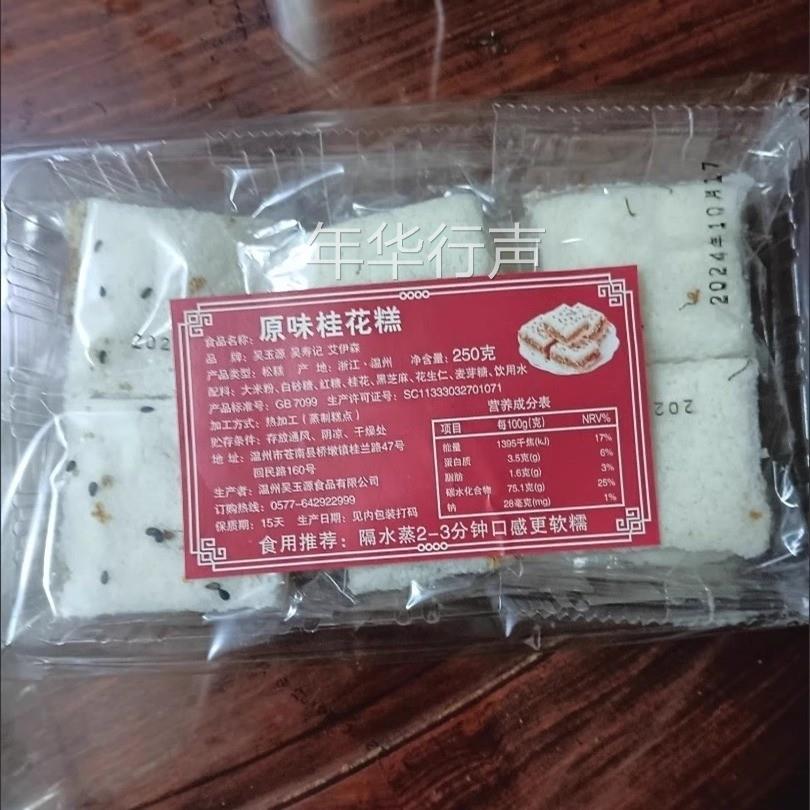 温州特产传统手工正宗桂花糕网红零食健康低卡糯米早餐点心糕250G
