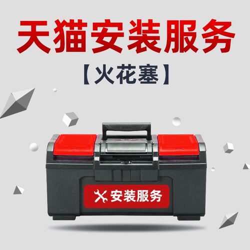 佐本火花塞安装服务非任何实物产品请知悉，请选购门店下单