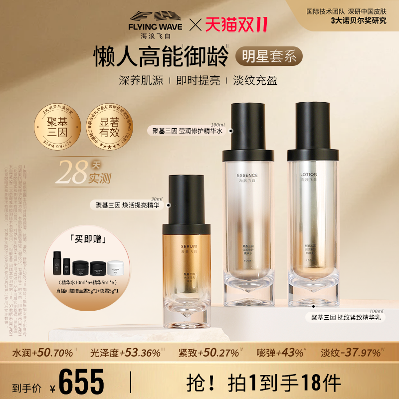 海浪飞白聚基三因水乳精华三件套 玻色因修护保湿舒缓紧致抗皱