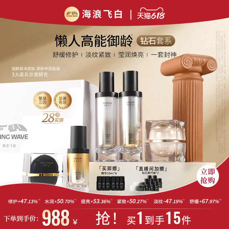 海浪飞白钻石套装水乳精华面霜夜霜抗皱紧致提亮高保湿强修护