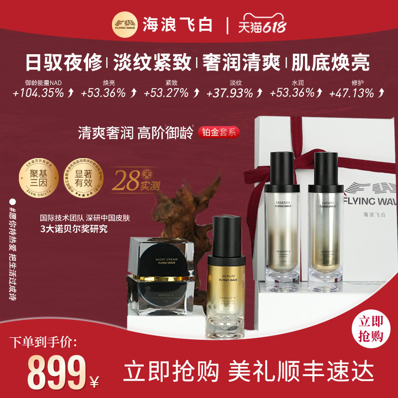 海浪飞白铂金套装水乳精华夜霜抗皱紧致提亮高保湿强修护