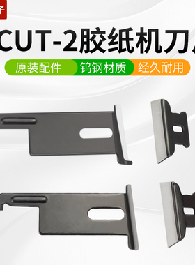 ZCUT-2全自动胶带切割机美纹纸双面胶胶带切断胶纸机配件上下刀片