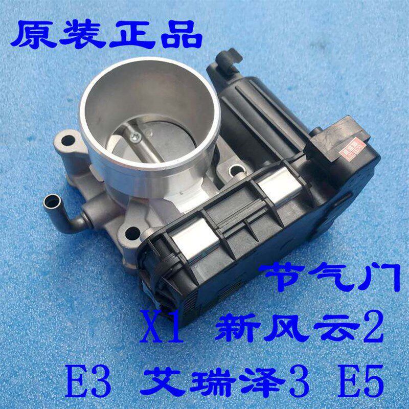 原厂奇瑞E3 E5节气门总成 风云2 艾瑞泽3瑞麒X1电子节气门体
