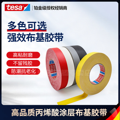 德莎tesa4651耐高温布基胶带花剑击剑器材剑头胶布白黄红黑灰色