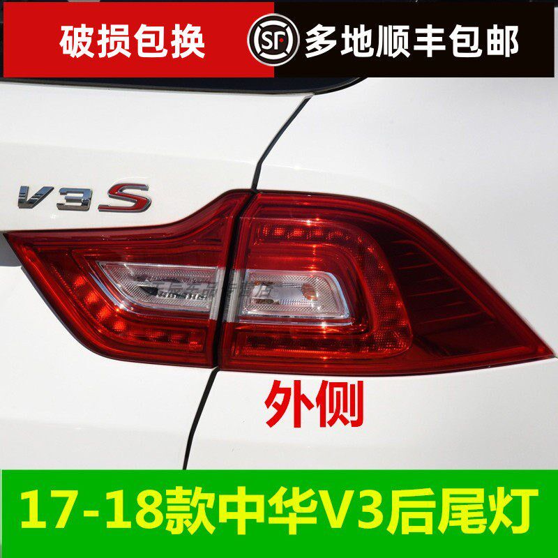 适配中华V3后尾灯 车身后尾灯 中华17-18款V3尾灯总成 后雾灯