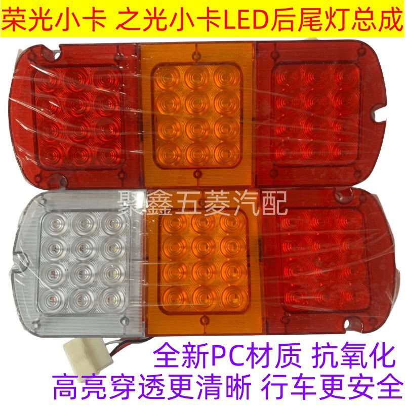 适配五菱荣光小卡改装LED后尾灯总成之光小卡led左右刹车转向灯