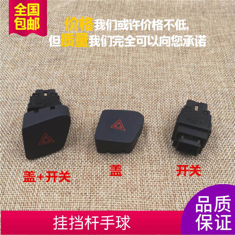 轩逸双闪开关警示灯开关06-17年经典轩逸危险灯开关盖子应急开关