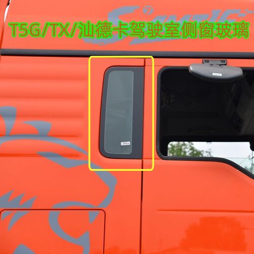 适配重汽豪沃TTX驾驶室侧窗玻璃汕德卡C7G7C5豪瀚卧铺玻璃