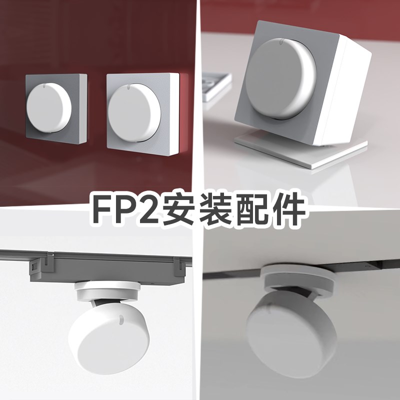 Aqaraa绿a米FP2存在传感器安装支架86盒 墙面 桌面 磁吸轨道配件