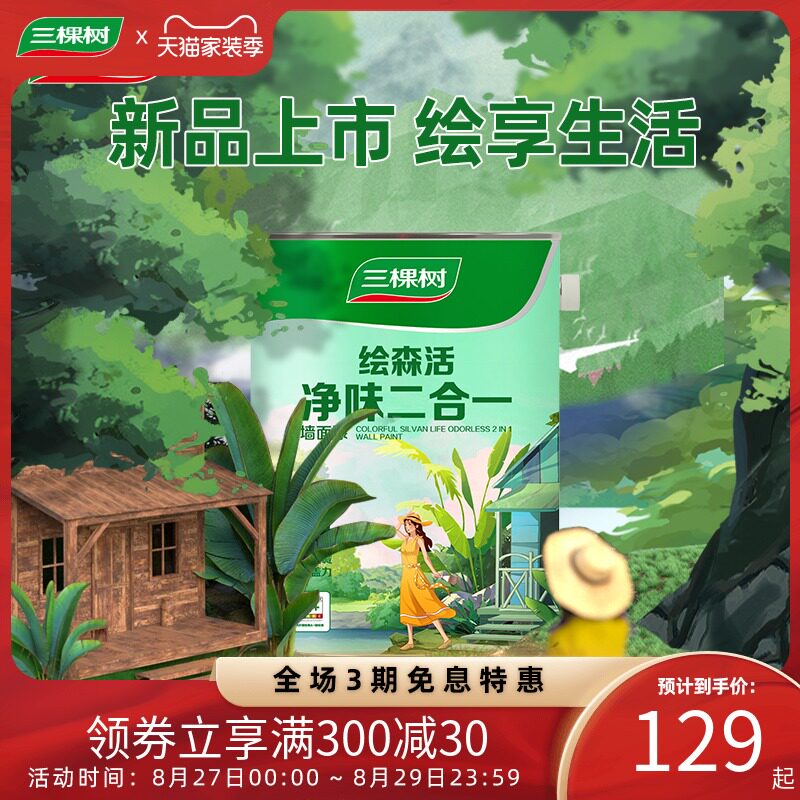 三棵树乳胶漆净味二合一白色室内家用墙面漆内墙自刷油漆涂料墙漆