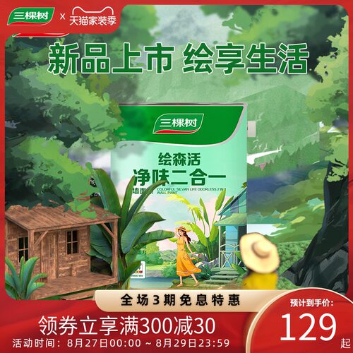 三棵树乳胶漆净味二合一白色室内家用墙面漆内墙自刷油漆涂料墙漆