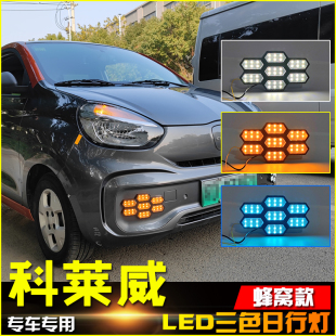 适用于荣威科莱威改装 饰灯 日行灯专用前雾灯前杠LED日间行车灯装